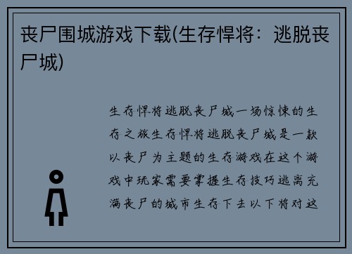 丧尸围城游戏下载(生存悍将：逃脱丧尸城)