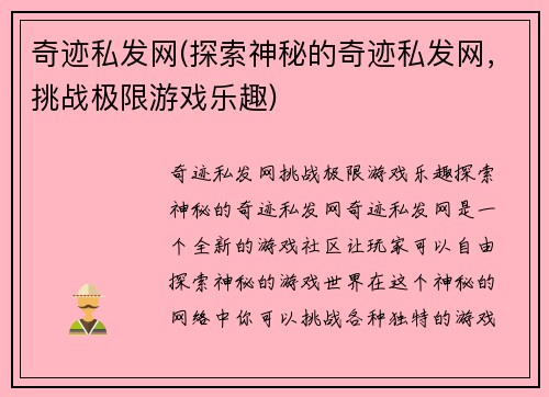 奇迹私发网(探索神秘的奇迹私发网，挑战极限游戏乐趣)