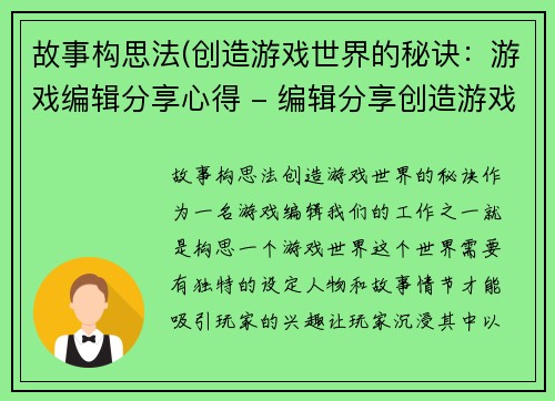 故事构思法(创造游戏世界的秘诀：游戏编辑分享心得 - 编辑分享创造游戏世界的秘籍)