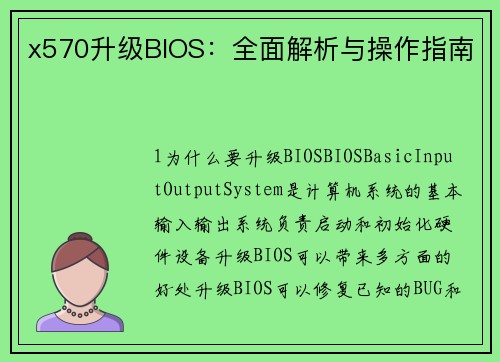x570升级BIOS：全面解析与操作指南