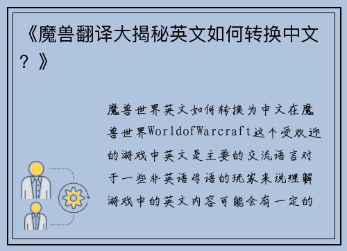 《魔兽翻译大揭秘英文如何转换中文？》