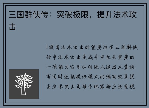 三国群侠传：突破极限，提升法术攻击