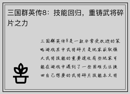 三国群英传8：技能回归，重铸武将碎片之力