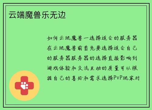 云端魔兽乐无边